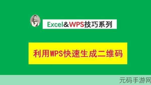 轻松掌握,WPS 制作二维码的绝妙技巧