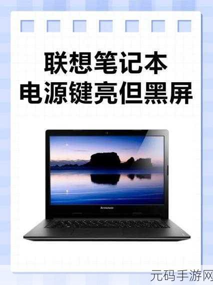联想拯救者开机黑屏电源键亮的解决秘籍