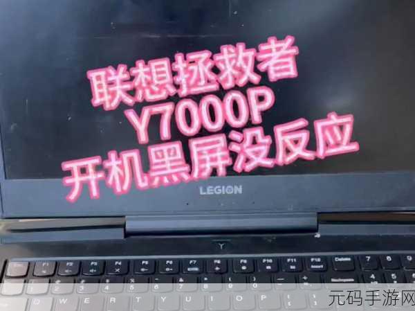 联想拯救者开机黑屏电源键亮的解决秘籍