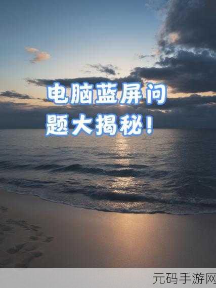 电脑关机蓝屏不再愁!终极解决攻略大揭秘