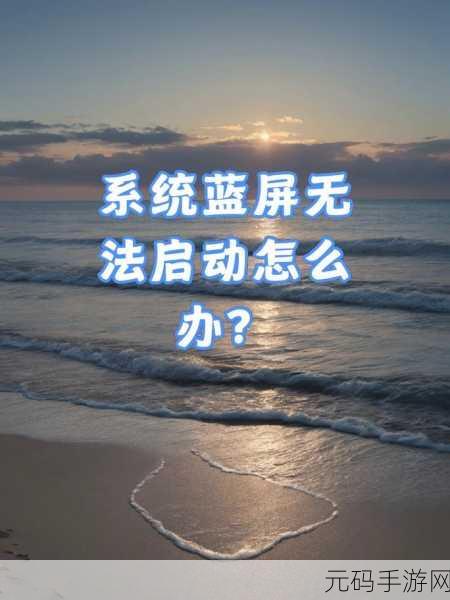 轻松应对!蓝屏且安全模式都无法进入的完美解决方案