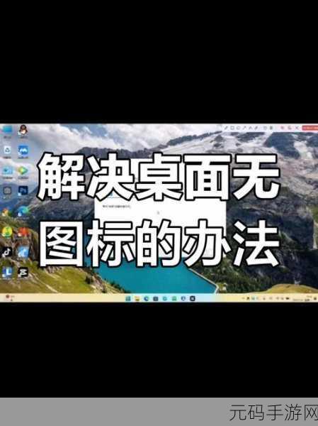 轻松搞定!Win11 桌面我的电脑图标消失之谜