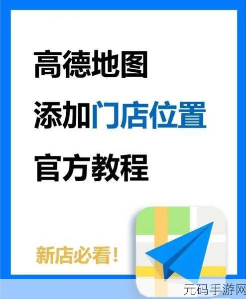 高德地图位置标记轻松添加秘籍