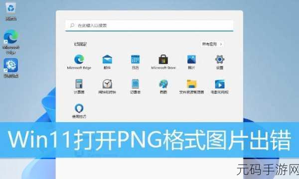 Win11 竟在打开 PNG 格式图片时频频出错？解决方法大揭秘！