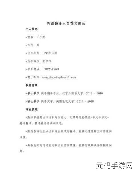 轻松搞定!WPS 英文简历创建秘籍