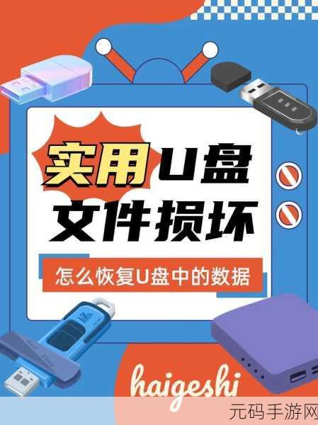 U盘数据丢失?别慌!教你轻松恢复