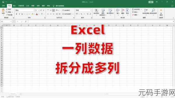 Excel 表格秘籍,一列内容巧变多行多列