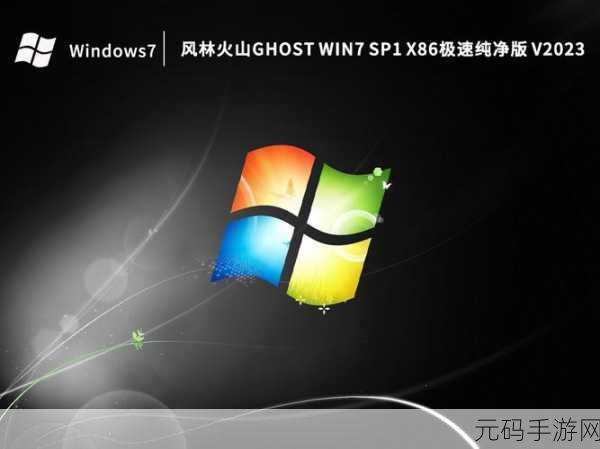 轻松搞定风林火山 ghost win7 系统 32 位安装