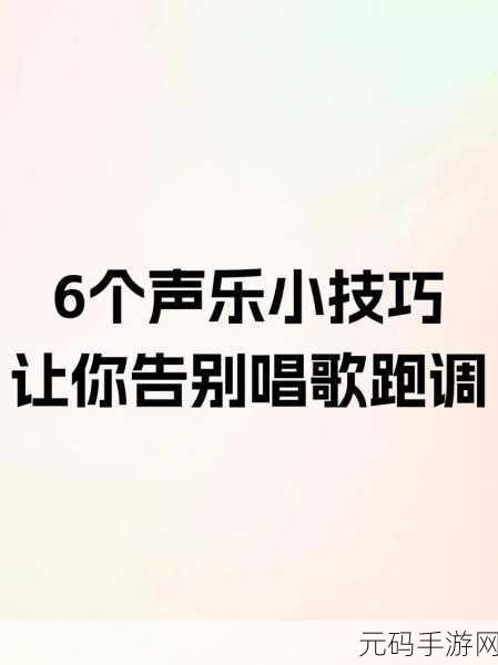 撕歌 APP 调音秘籍,让声音亮且原声动人的技巧大揭秘
