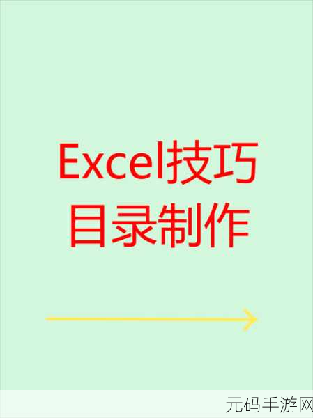 轻松搞定 Excel 目录自动生成秘籍