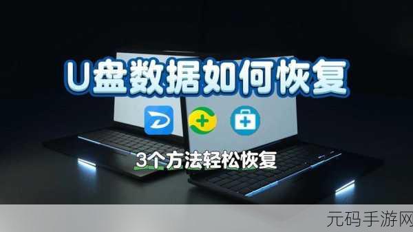 系统盘 U 盘能否恢复?教您轻松搞定!