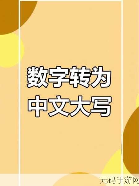 轻松掌握,Excel 数字转大写汉字秘籍