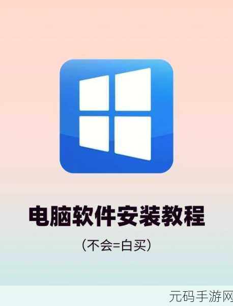 轻松搞定新电脑系统安装秘籍