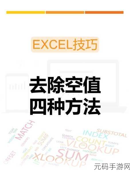 Excel 秘籍,快速消除间隔空白行的神奇技巧
