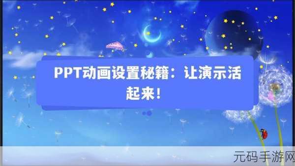 轻松掌握,演示文稿添加酷炫飞入动画秘籍