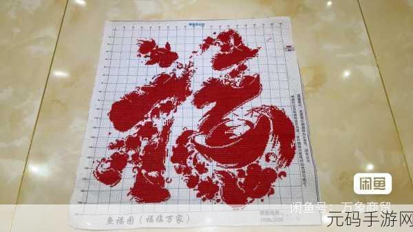 WPS 制作精美福字十字绣文字秘籍大公开