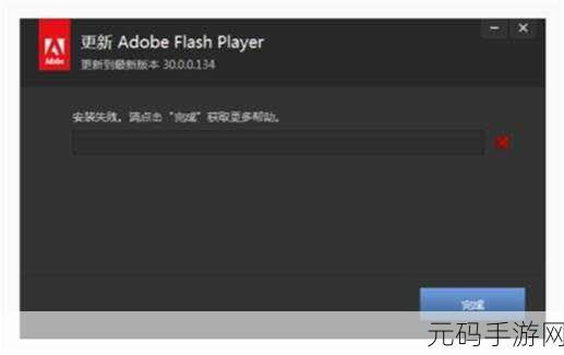 轻松解决 Flash 中心安装失败的难题