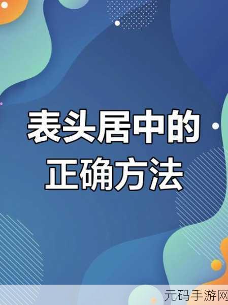 告别单元格合并,轻松实现居中秘籍