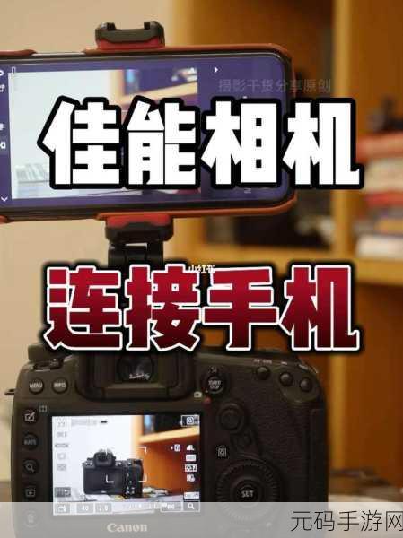 单反相机照片轻松传至手机的秘籍
