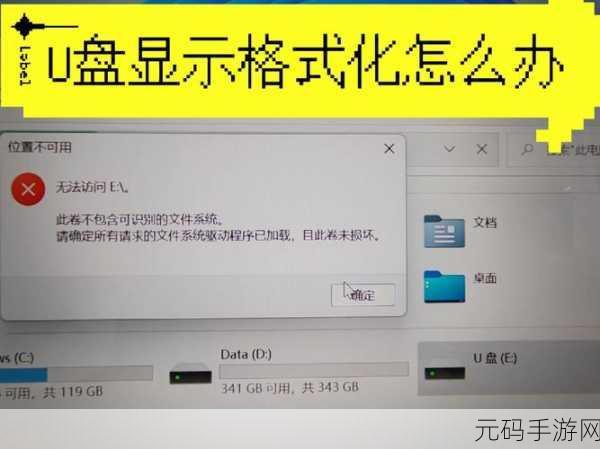 轻松应对!U盘损坏提示格式化的数据恢复秘籍