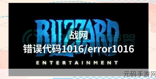 轻松搞定!Win10 系统战网游戏平台 2413 错误破解秘籍