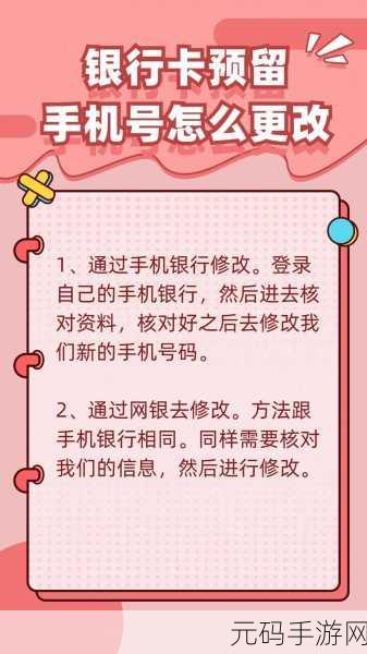 轻松搞定!银行卡预留手机号变更秘籍