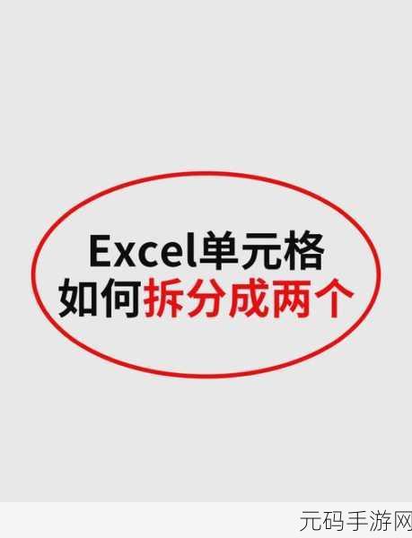 轻松搞定!Excel 中文本和数字的拆分秘籍
