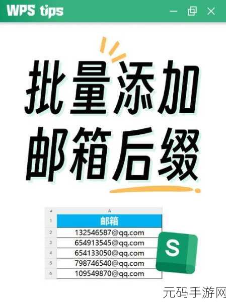 Excel 批量添加邮箱后缀秘籍大公开