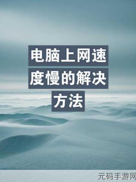 Win7 宽带限速大突破,轻松解除网速束缚秘籍