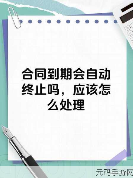 合同到期提醒秘籍,轻松掌控关键时刻