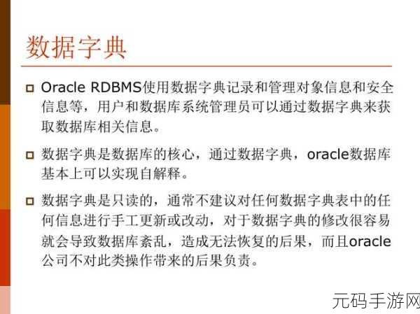 探索 Oracle 数据字典的独特魅力与优势