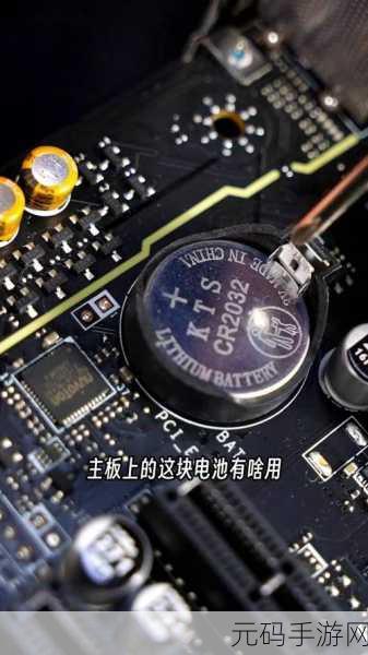 轻松搞定电脑主板纽扣电池放电的秘诀