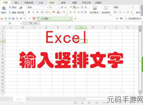 轻松掌握!电子表格竖排文字输入秘籍