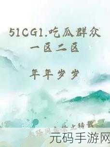 51 吃瓜精彩爆料,免费在线观看入口大公开