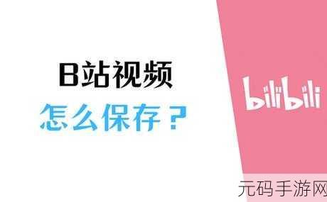 轻松搞定!B站电脑版收藏心仪视频秘籍大公开