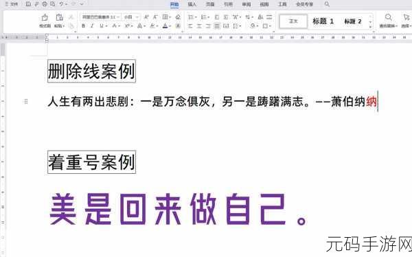 WPS 中删除线与着重号的巧妙运用秘籍
