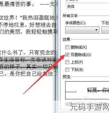 WPS 中删除线与着重号的巧妙运用秘籍