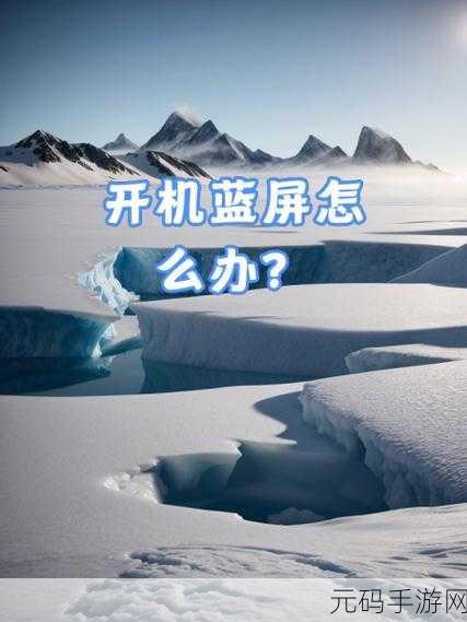 电脑意外断电致蓝屏无法开机?别急,攻略在此!