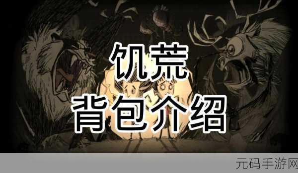 饥荒手游重大更新,胖鹈鹕角色携多功能海上移动背包与强力战斗伙伴震撼登场
