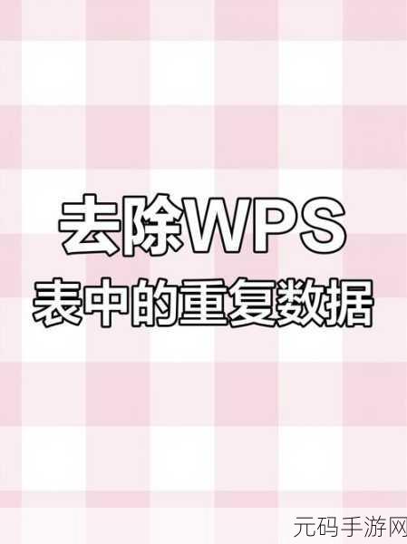 Excel 去重秘籍，轻松删除重复内容不再难
