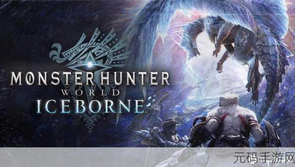手游资讯,PS4经典怪物猎人解禁任务猎人的终极试炼登陆手游平台