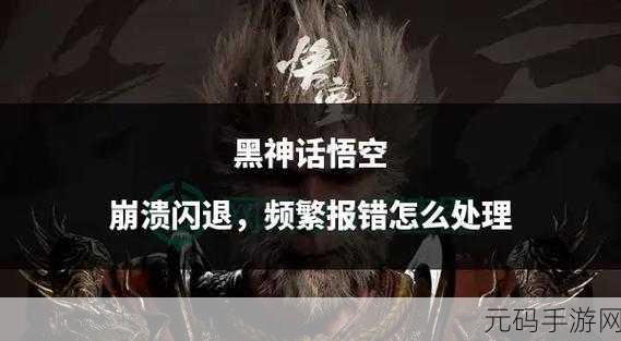 黑神话,悟空崩溃问题深度解析与应对策略