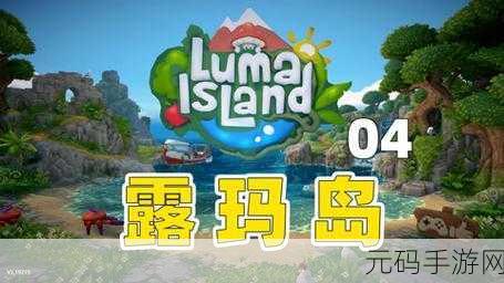露玛岛手游深度揭秘,解锁神秘森林的探险指南