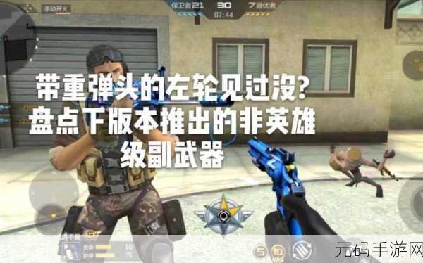 穿越火线手游,破空左轮的传奇魅力与全新版本深度解析