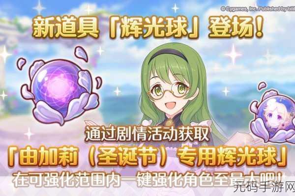 公主连结Re:Dive手游资讯,辉光球使用攻略大揭秘