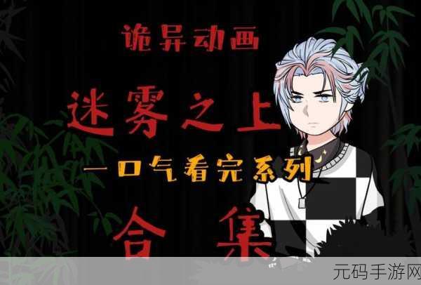 踏入未知,诡异生存纪实手游迷雾纪元新版本震撼发布