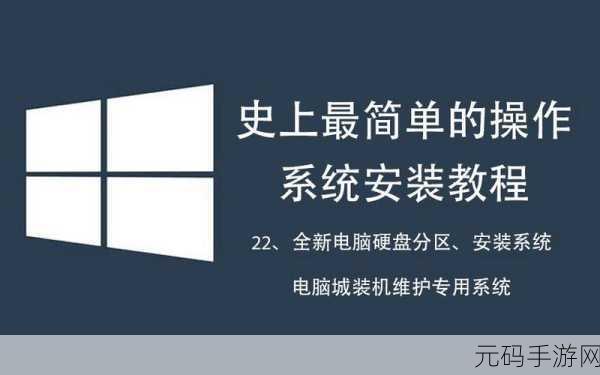 轻松搞定新电脑系统安装,详细装机教程指南