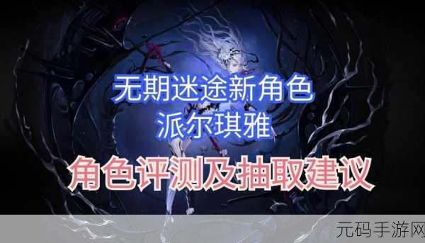 无期迷途派尔琪雅深度玩法讲解