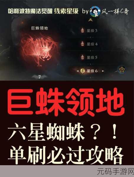 哈利波特，魔法觉醒蜘蛛领地二星攻略详解