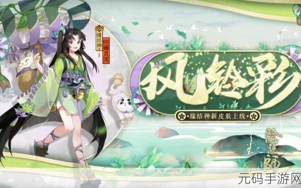 阴阳师风铃集齐之旅，神秘力量召唤新版本更新资讯